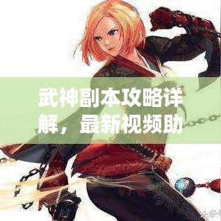 武神副本攻略详解,最新视频助你轻松通关!