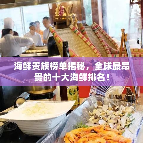 海鲜贵族榜单揭秘,全球最昂贵的十大海鲜排名!