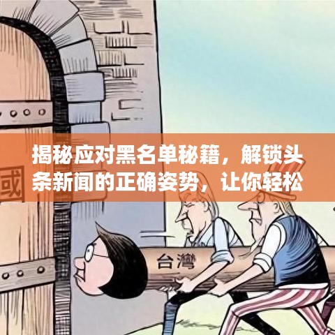 揭秘应对黑名单秘籍,解锁头条新闻的正确姿势,让你轻松恢复通讯!