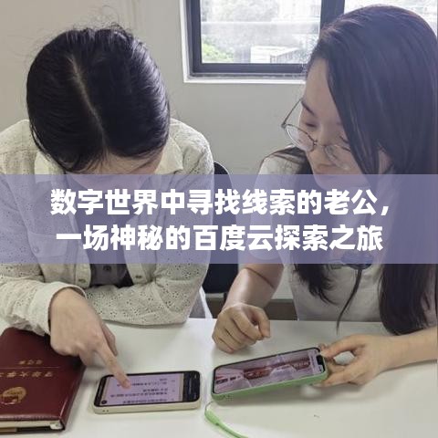 数字世界中寻找线索的老公,一场神秘的百度云探索之旅