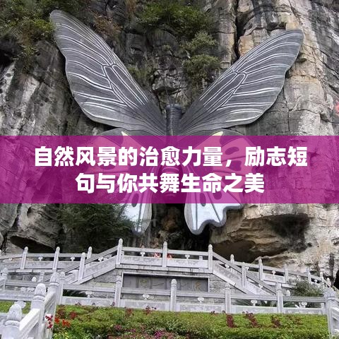 自然风景的治愈力量，励志短句与你共舞生命之美
