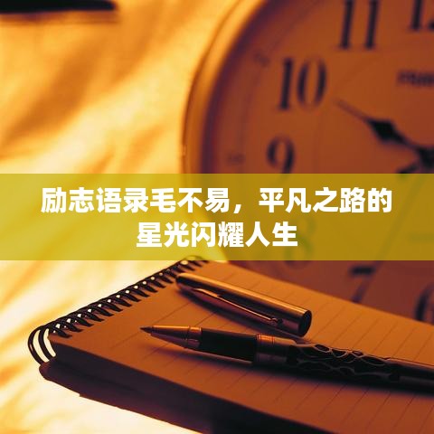 励志语录毛不易,平凡之路的星光闪耀人生