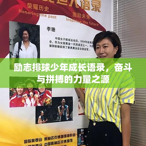 励志排球少年成长语录，奋斗与拼搏的力量之源