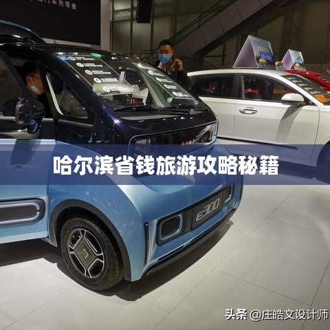 哈尔滨省钱旅游攻略秘籍