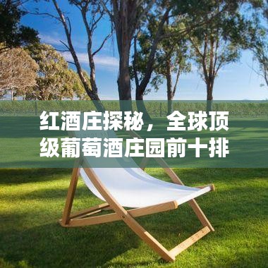 红酒庄探秘,全球顶级葡萄酒庄园前十排名揭晓