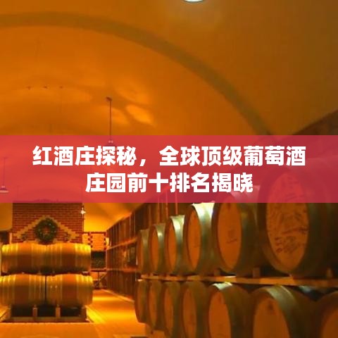 红酒庄探秘,全球顶级葡萄酒庄园前十排名揭晓