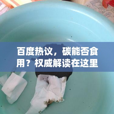 百度热议，碳能否食用？权威解读在这里！
