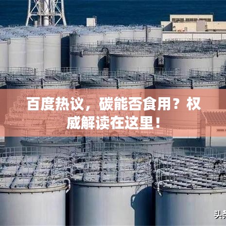 百度热议,碳能否食用?权威解读在这里!