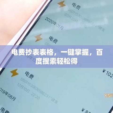 电费抄表表格,一键掌握,百度搜索轻松得