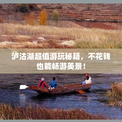 泸沽湖超值游玩秘籍,不花钱也能畅游美景!