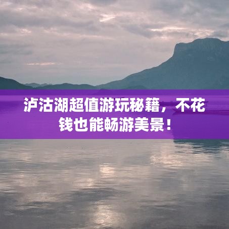 泸沽湖超值游玩秘籍,不花钱也能畅游美景!