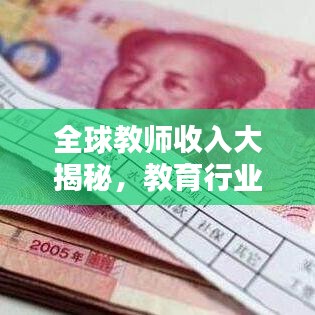全球教师收入大揭秘,教育行业薪酬差异榜单出炉!