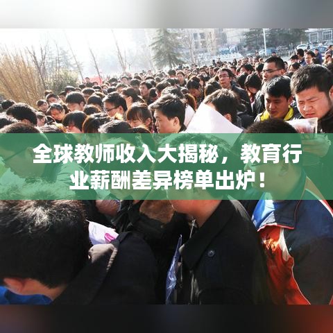 全球教师收入大揭秘,教育行业薪酬差异榜单出炉!