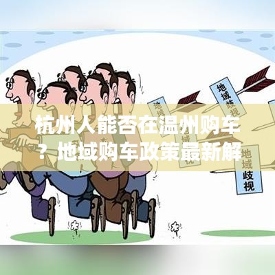 杭州人能否在温州购车?地域购车政策最新解读