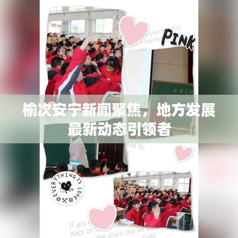 榆次安宁新闻聚焦,地方发展最新动态引领者