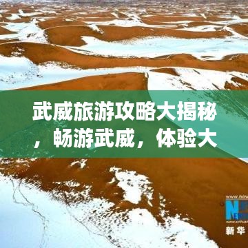武威旅游攻略大揭秘，畅游武威，体验大漠风情！