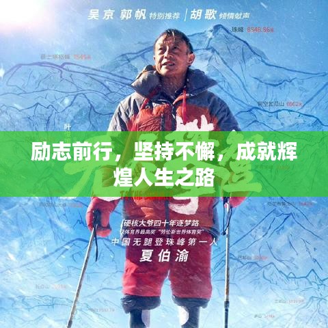 励志前行,坚持不懈,成就辉煌人生之路