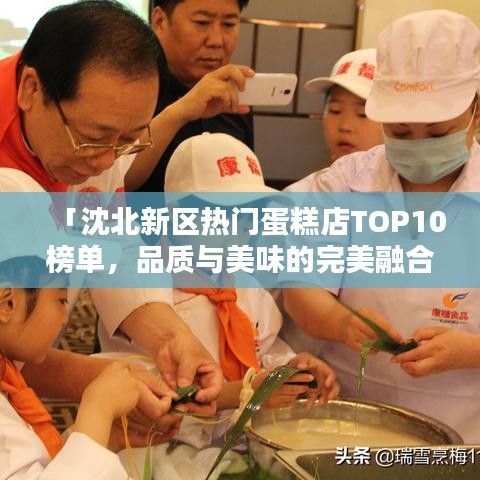 「沈北新区热门蛋糕店TOP10榜单,品质与美味的完美融合」