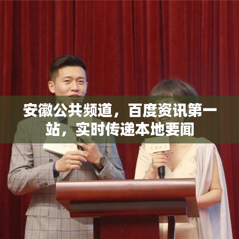 安徽公共频道,百度资讯第一站,实时传递本地要闻