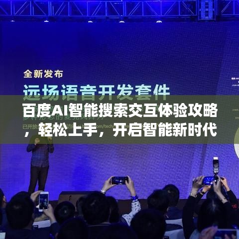百度AI智能搜索交互体验攻略，轻松上手，开启智能新时代！