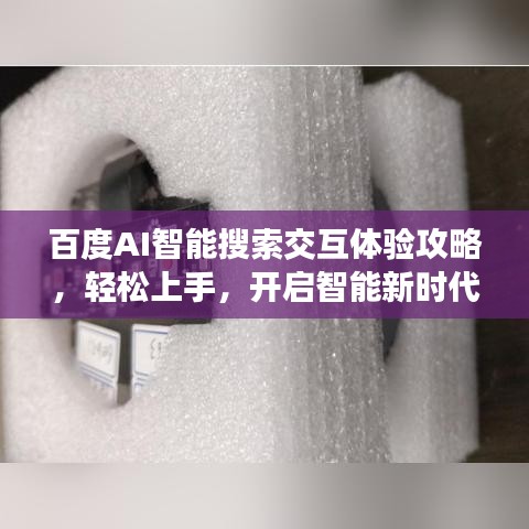 百度AI智能搜索交互体验攻略,轻松上手,开启智能新时代!