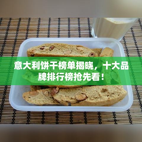 意大利饼干榜单揭晓,十大品牌排行榜抢先看!