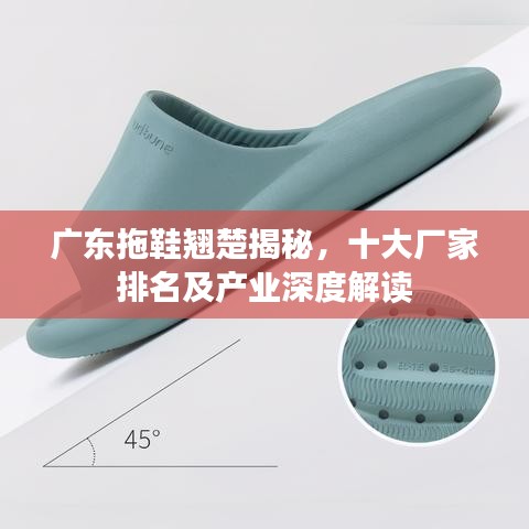 广东拖鞋翘楚揭秘,十大厂家排名及产业深度解读