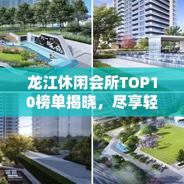 龙江休闲会所TOP10榜单揭晓,尽享轻松愉悦时光