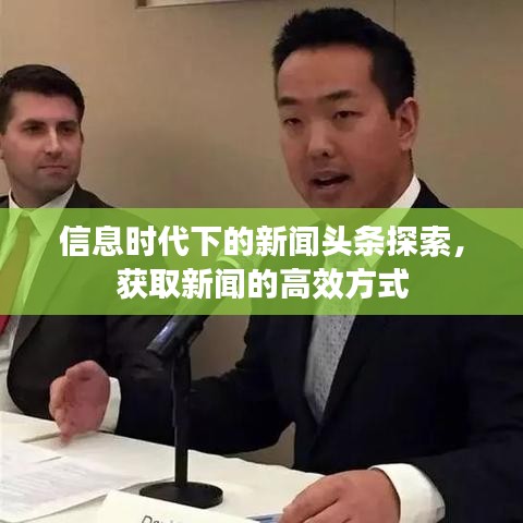 信息时代下的新闻头条探索,获取新闻的高效方式