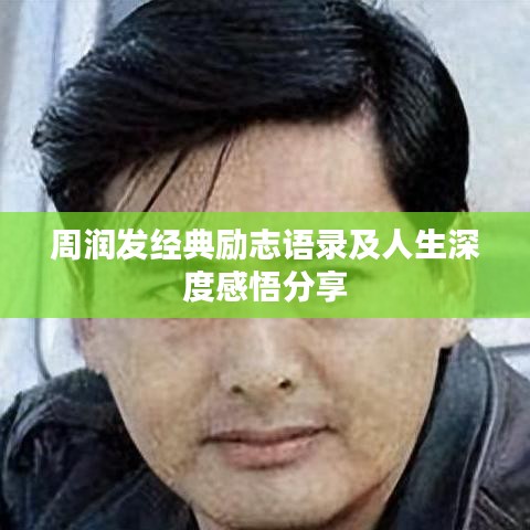 周润发经典励志语录及人生深度感悟分享