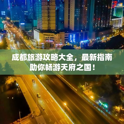 成都旅游攻略大全,最新指南助你畅游天府之国!