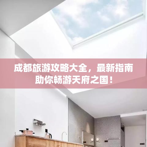 成都旅游攻略大全,最新指南助你畅游天府之国!