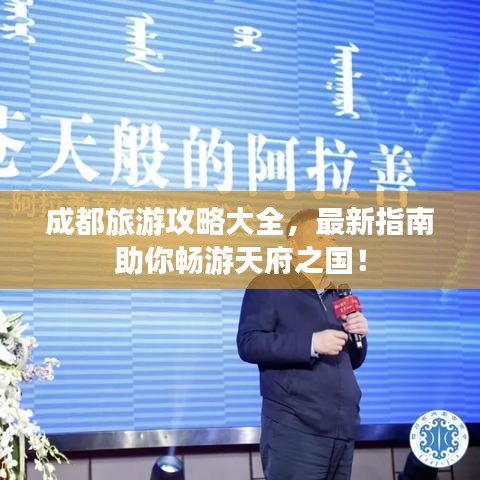 成都旅游攻略大全,最新指南助你畅游天府之国!