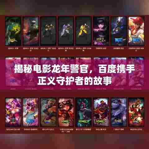 揭秘电影龙年警官,百度携手正义守护者的故事