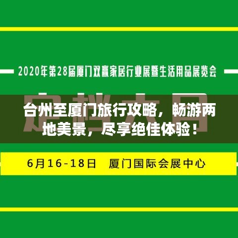 台州至厦门旅行攻略，畅游两地美景，尽享绝佳体验！