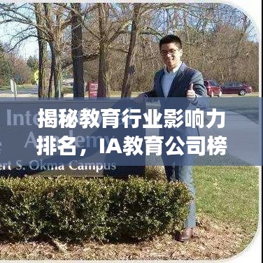 揭秘教育行业影响力排名,IA教育公司榜单重磅出炉!