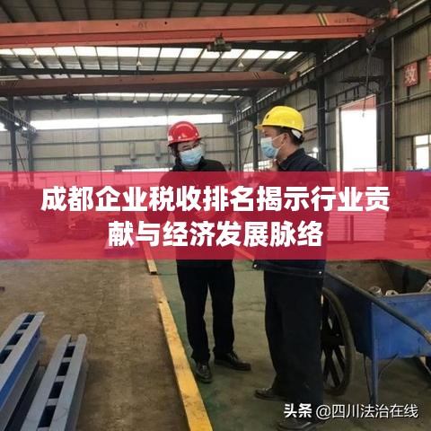 成都企业税收排名揭示行业贡献与经济发展脉络