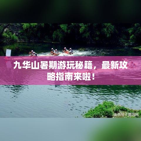 九华山暑期游玩秘籍，最新攻略指南来啦！