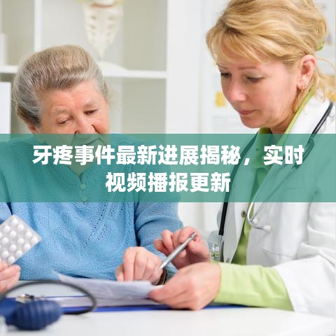 牙疼事件最新进展揭秘,实时视频播报更新