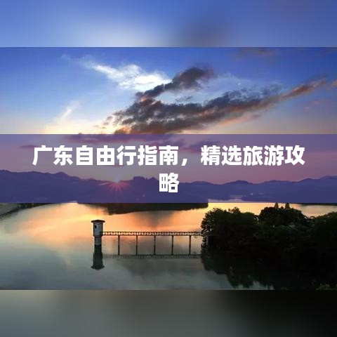 广东自由行指南,精选旅游攻略