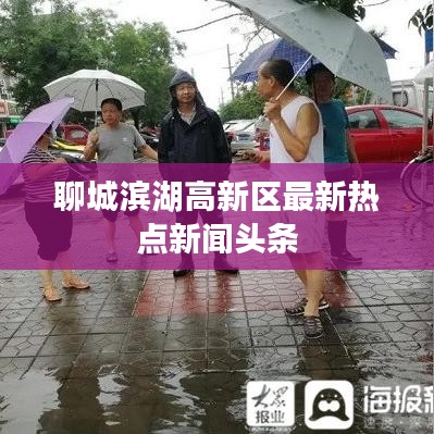 聊城滨湖高新区最新热点新闻头条