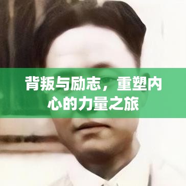 背叛与励志,重塑内心的力量之旅