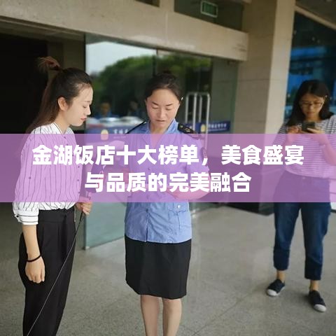 金湖饭店十大榜单,美食盛宴与品质的完美融合