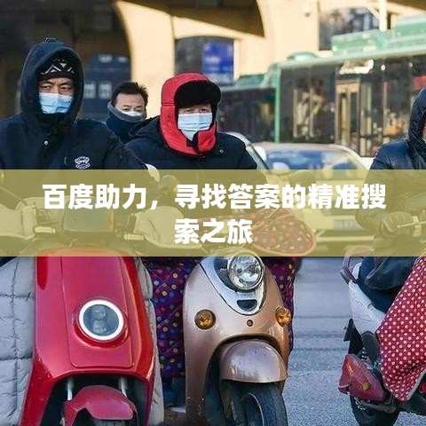 百度助力,寻找答案的精准搜索之旅