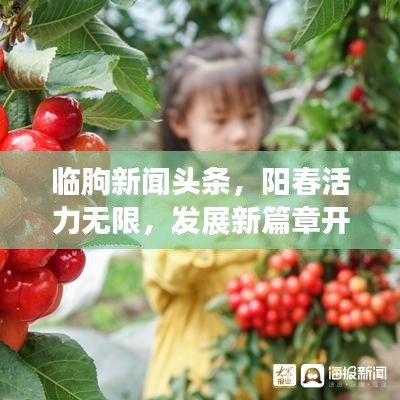 临朐新闻头条,阳春活力无限,发展新篇章开启