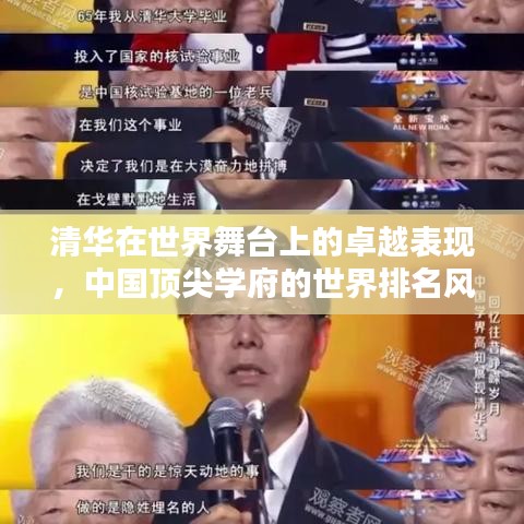 清华在世界舞台上的卓越表现,中国顶尖学府的世界排名风采