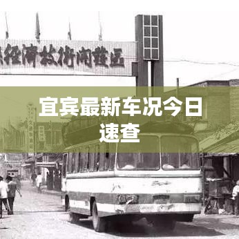 宜宾最新车况今日速查