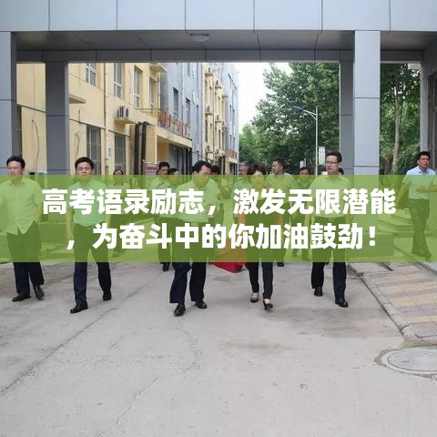 高考语录励志,激发无限潜能,为奋斗中的你加油鼓劲!