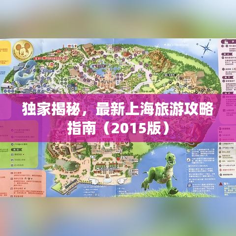 独家揭秘,最新上海旅游攻略指南(2015版)