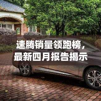 速腾销量领跑榜，最新四月报告揭示品牌实力持续展现